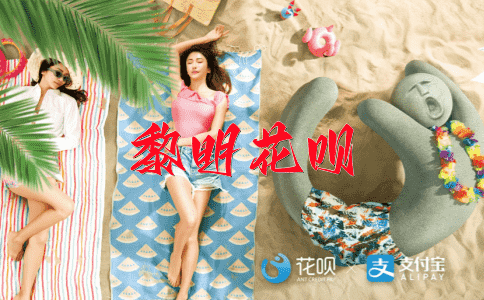万古流芳花呗